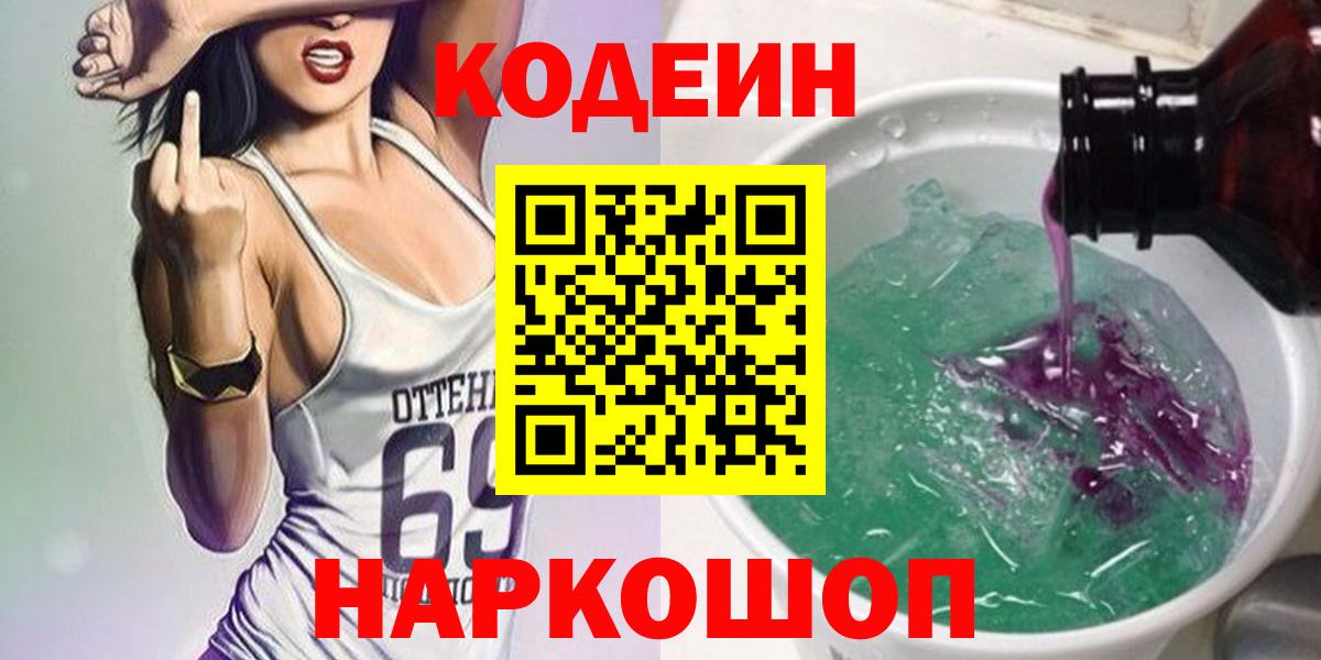 Кодеиновый сироп Lean Purple Drank  Codein Purple Drank  Вход с VPN  Губаха 
